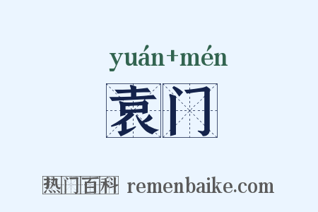 袁门是什么意思的图片